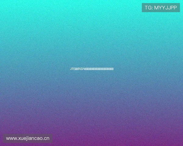 JRS直播NBA高清流畅播放全程无卡顿畅享精彩赛事体验
